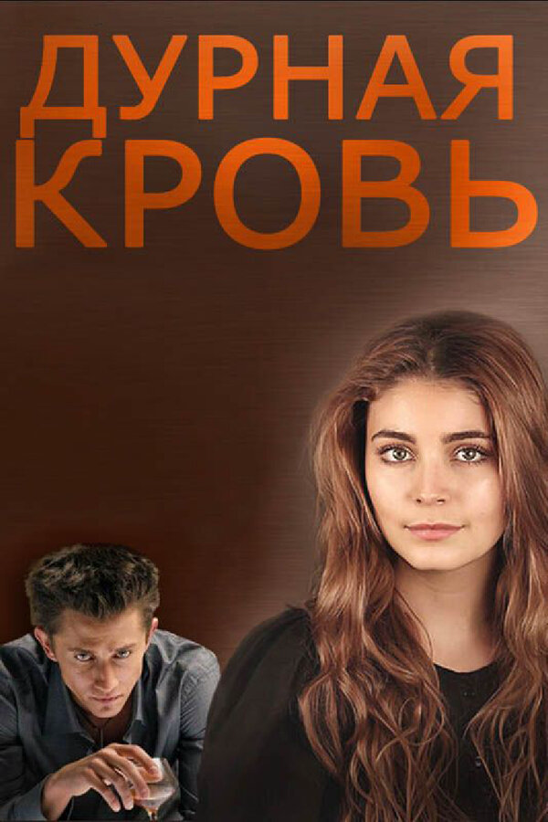 Дурная кровь 2013 постер